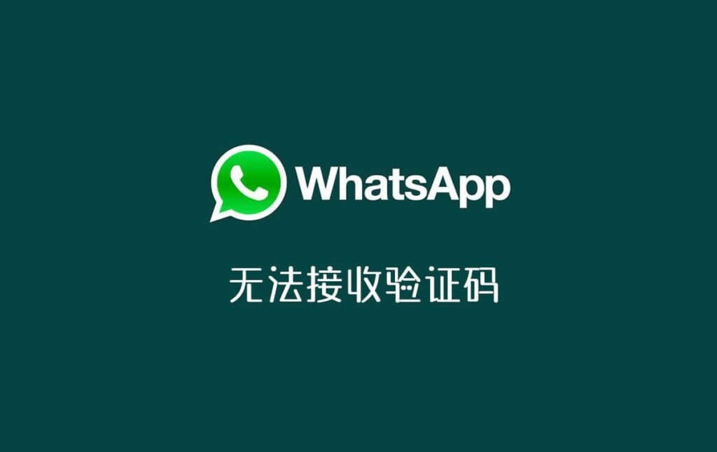 whatsapp无法接收验证码-1 - ChatKnow出海翻译软件