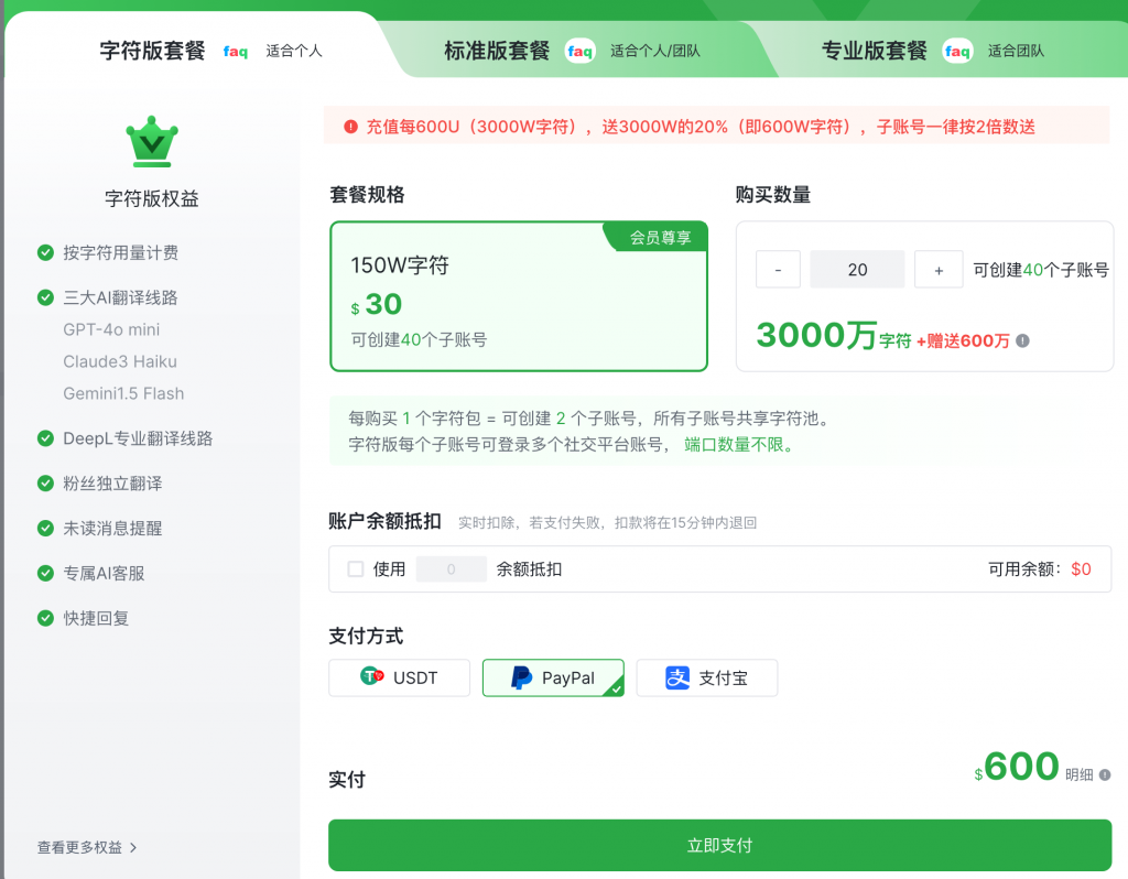 字符版折扣 - ChatKnow出海翻译软件