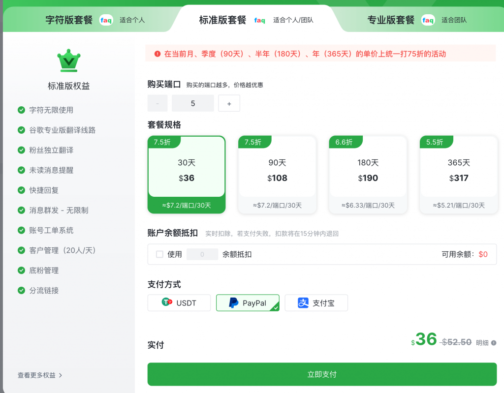 标准版折扣 - ChatKnow出海翻译软件